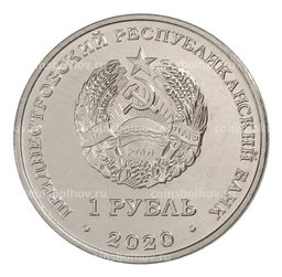 Монета 1 рубль 2020 года Приднестровье Православные храмы  Собор Вознесения Господня в селе Кицканы