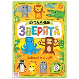 Книжка-вырезалка Бумажные зверята. Зоопарк, 20 стр., формат А4
