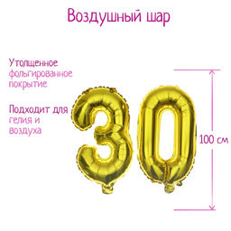 Воздушные шары фольгированные 40" «30 лет»