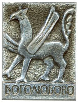 Значок Усадьба Боголюбово