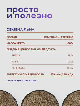 Семена льна Nutley (1000гр)