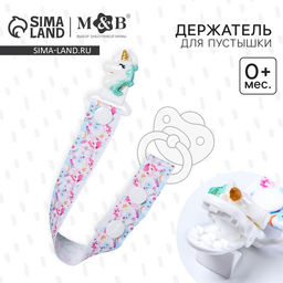 Держатель для соски - пустышки M&B «Единорог», на ленте
