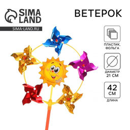 Цена за 2 шт. Ветерок Funny toys «Солнечного настроения», фольга