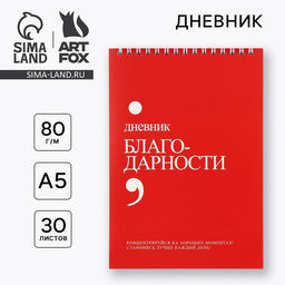 Дневник благодарности А5, 30 л Красный