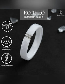 Кольцо керамика Дуо со стеклом, огранка ромб, белое, 18 размер