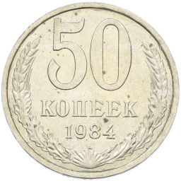 Монета 50 копеек 1984 года