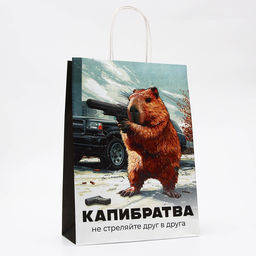 Цена за 10 шт. Пакет подарочный бумажный, Капибратва, 24?10.5?32 см