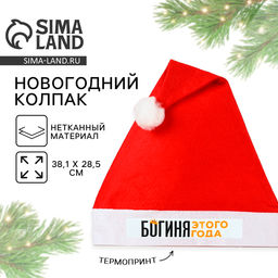 Колпак новогодний Новый год: Богиня этого года, диаметр 28 см