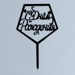 Цена за 3 шт. Топпер «С днём рождения», акрил, цвет чёрный