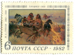 Марка М.Б. Греков Тачанка 1933 год
