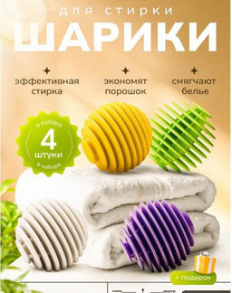 Шарики для стирки