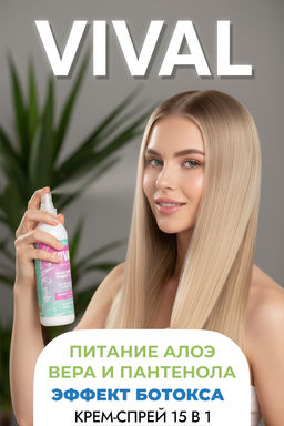 Несмываемый крем-спрей для волос 15 в 1 Эффект ботокса 794928