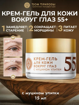 Гель для кожи вокруг глаз с муцином улитки 55+