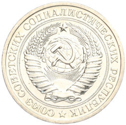 Монета 1 рубль 1967 года