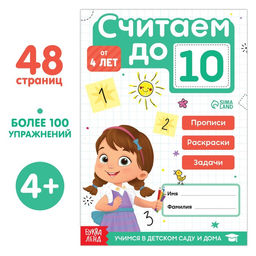 Книга Считаю до 10, ФГОС ДО, 48 стр.