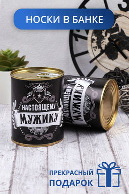 Носки мужские в банке GL771 Настоящему мужику Носки мужские в банке GL771 Настоящему мужику