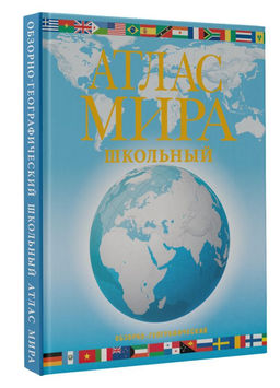 Атлас мира школьный. Обзорно-географический (голуб.) (в новых границах) - Аст фото 2