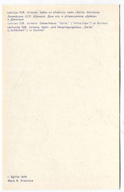 Открытка Юрмала- Дом игр и аттракционов Дайле в Дзинтари