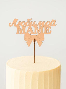 Топпер 5 шт "Любимой Маме" №30, персиковый, фанера (120*75*4 мм)