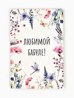 Цена за 10 шт. Открытка Любимой бабушке, 12?18 см