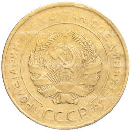 Монета 5 копеек 1930 года
