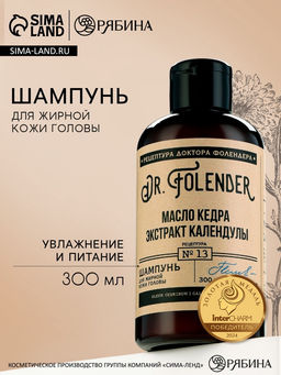 Шампунь для жирной кожи головы с маслом кедра и экстрактом календулы, увлажнение и питание, 300 мл, DR.FOLENDER
