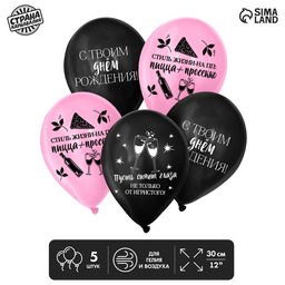 Цена за 2 шт. Воздушные шары латексные 12" «С твоим днём», 5 шт.