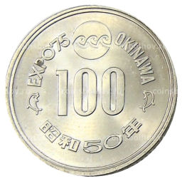 Монета 100 йен 1975 года EXPO-75  Международная выставка океана на Акинаве