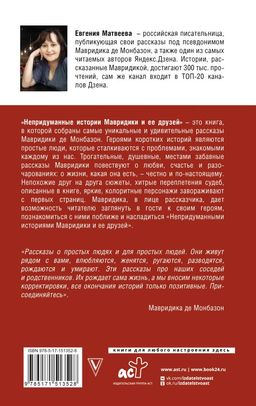 Непридуманные истории Мавридики и её друзей