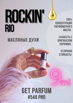 Масляные духи по мотивам аромата Rockin Rio / Escada - Get parfum фото 3