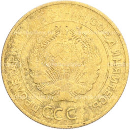 Монета 5 копеек 1931 года