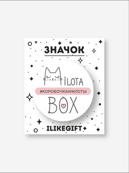 Значок закатной iLikeGift "MilotaBox"