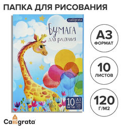 Цена за 3 шт. Папка для рисования А3, 10 листов «Жираф», блок 120 г/м²