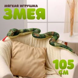 Мягкая игрушка Змея, 105 см, цвет зелёный