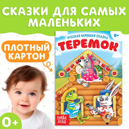 Цена за 2 шт. Русская народная сказка «Теремок», 12 стр.