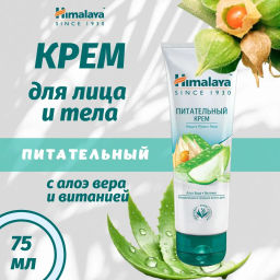 HIMALAYA Крем д/лица,рук и тела Питательный 75мл туба срок 09.2026г