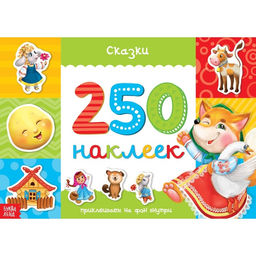 250 наклеек Сказки, 8 стр.
