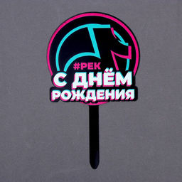 Топпер акрил С днём рождения. В тренде