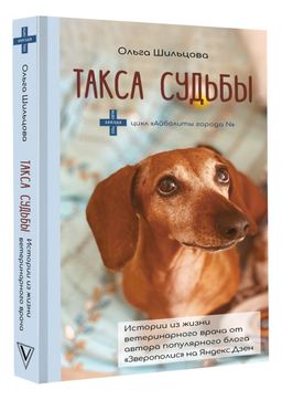 Такса судьбы