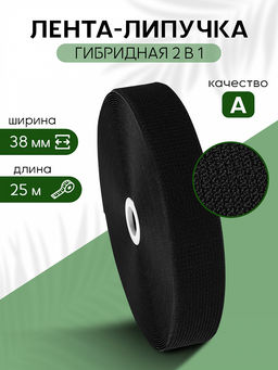 Лента липучка гибридная 2 в 1 TBY нейлон 38мм черный F322 уп.25м