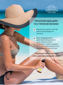 Масло для красивого загара SPF 10 с витамином Е - Siberina фото 7
