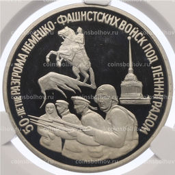 Монета 3 рубля 1994 года ЛМД 50 лет разгрому немецко-фашистских войск под Ленинградом в слабе CPRC (PF67 ULTRA CAMEO)