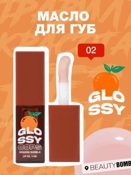Масло для губ Beauty Bomb Glossy Oops тон 02 Orange Bumble 6 мл