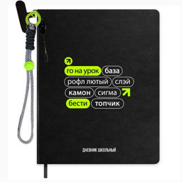 Дневник школьный в комплекте с брелоком, формат А5+, 48 листов, арт. 72521 / 15 ФРАЗЫ С ХАРАКТЕРОМ