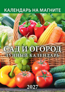 Календарь на магн. настенный отрыв. 2027г. Атберг САД И ОГОРОД. Лунный календарь 96х135 мм 12 л. офсет. склейка