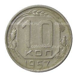 10 копеек 1957 года