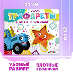 Книга Трафареты. Цвета и формы, Синий трактор  фото 2