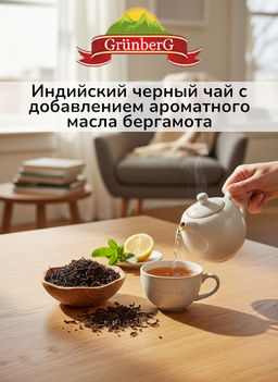 Черный ароматизированный чай GRUNBERG LITE  Граф Грей стд.2424 