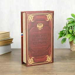 Шкатулка книга-сейф «Великая Россия», 21×13×5 см