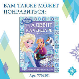 Адвент - календарь «Холодное сердце», книга с наклейками и скретч-слоем, А4, 32 стр.